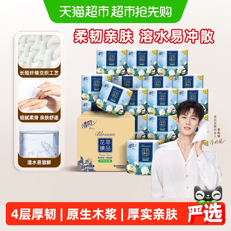 【下拉享优惠】清风花萃卷纸4层加厚卷筒卫生纸厕所手纸家用整箱