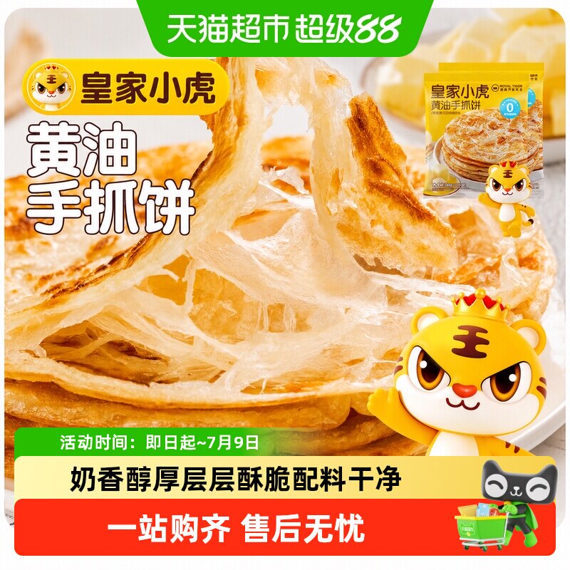 皇家小虎黄油手抓饼皮葱油饼儿童早餐半成品家庭装卷面饼正品包邮