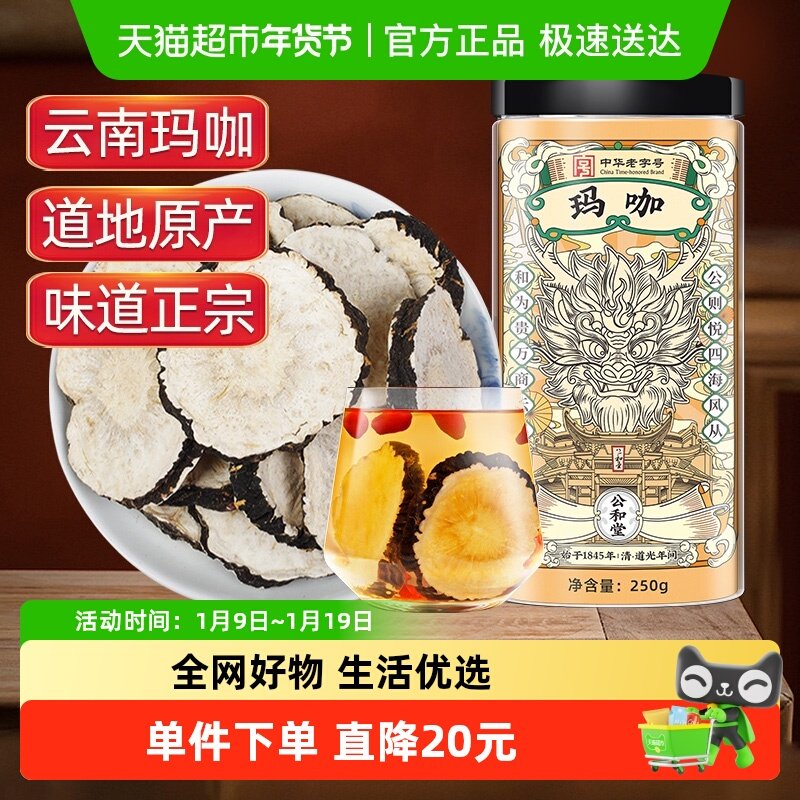 公和堂玛卡玛咖干中草药材干黑玛卡泡酒云南马卡干片男性滋补泡水