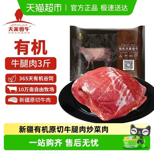 天莱香牛国产新疆有机原切牛腿肉