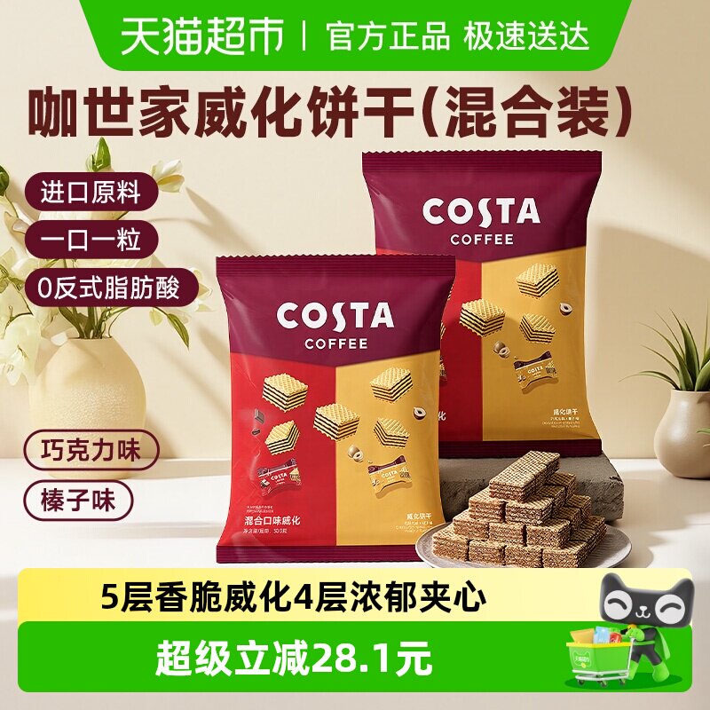 Costa/咖世家威化饼干巧克力榛子混合300g*2零食元宵送礼喜糖礼包