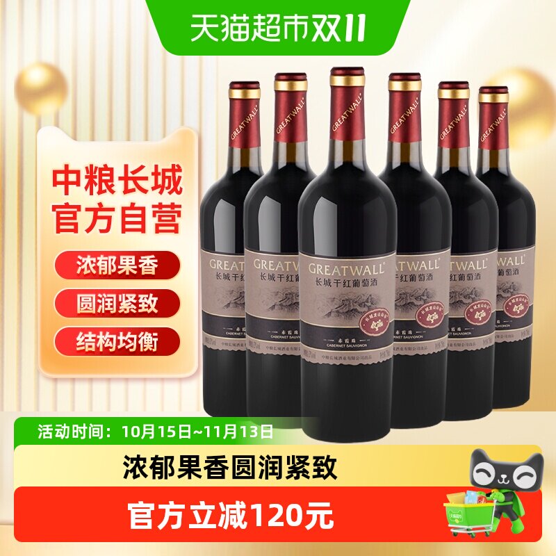 中粮长城干红葡萄酒红酒山谷高级赤霞珠整箱送礼宴Greatwall/长城