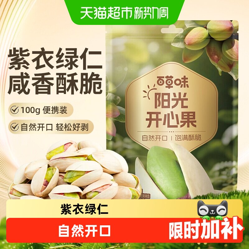 百草味开心果自然开口盐焗味