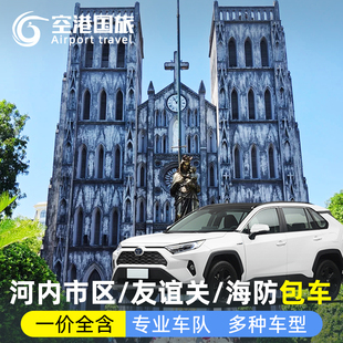 河内包车下龙湾东兴友谊关北宁海防口岸市区机场越南全景旅游包车
