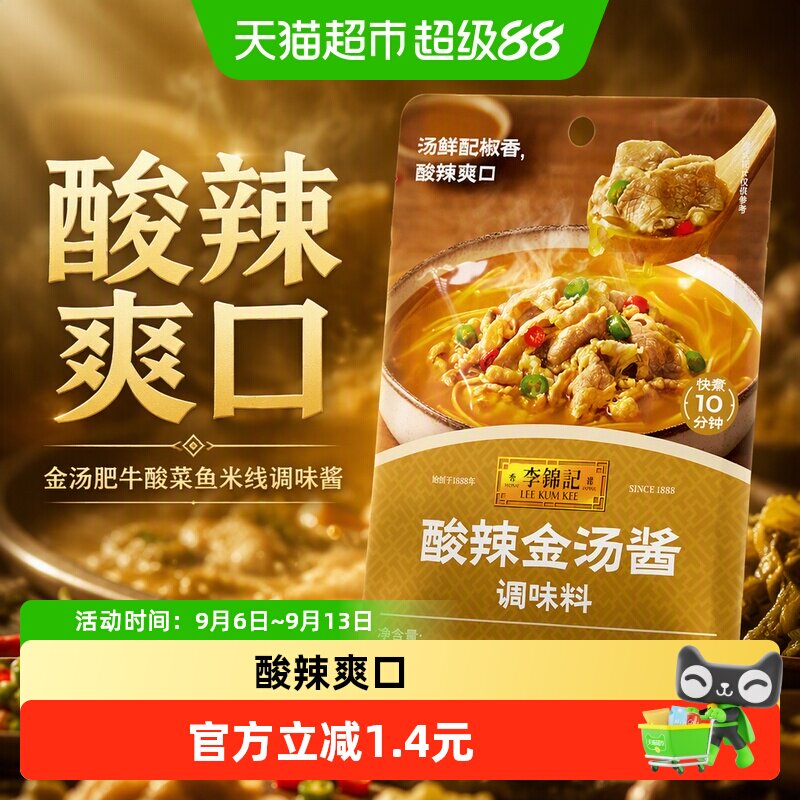 李锦记酸辣金汤酱100g金汤肥牛酸菜鱼米线酸辣爽口调味酱