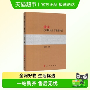 著 重读 杨信礼 矛盾论 政治书籍党政读物马克思主义 实践论