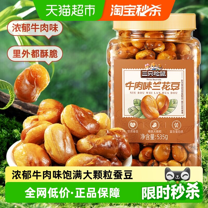 三只松鼠量贩罐装535g牛肉味兰花豆蚕豆下酒菜休闲零食