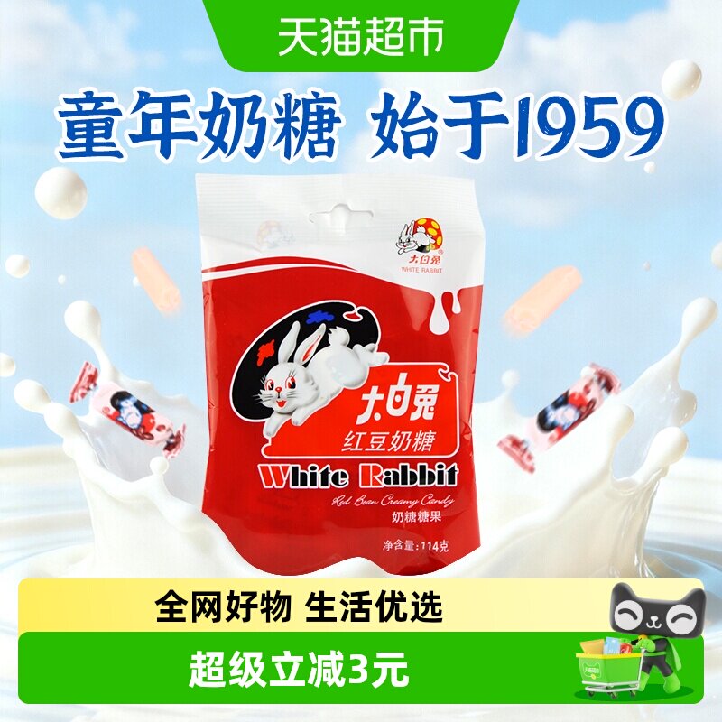大白兔红豆味奶糖114g糖果软糖牛奶糖婚庆喜糖儿童童年零食