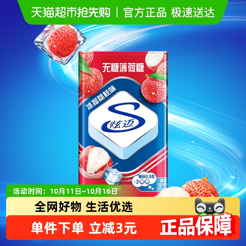 炫迈无糖薄荷糖冰摇荔枝味铁盒装糖果清新口气零食