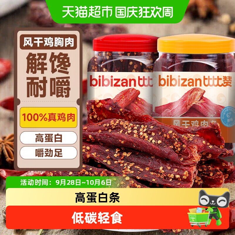 比比赞风干鸡胸肉干高蛋白鸡肉干条解馋麻辣味休闲即食小吃零食品