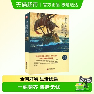 格兰特船长 硬壳本名家名译系列文学名著读物 儿女儒勒凡尔纳精装