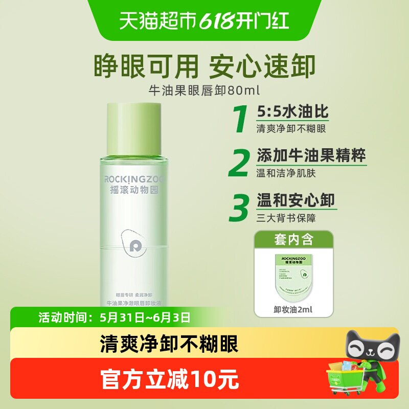 摇滚动物园牛油果眼唇卸妆液脸部卸妆油深层清洁温和不刺激80ml