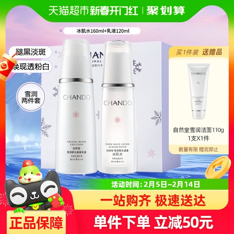 【详情享优惠】】自然堂雪润皙白冰肌水乳液套装补水保湿护肤套装