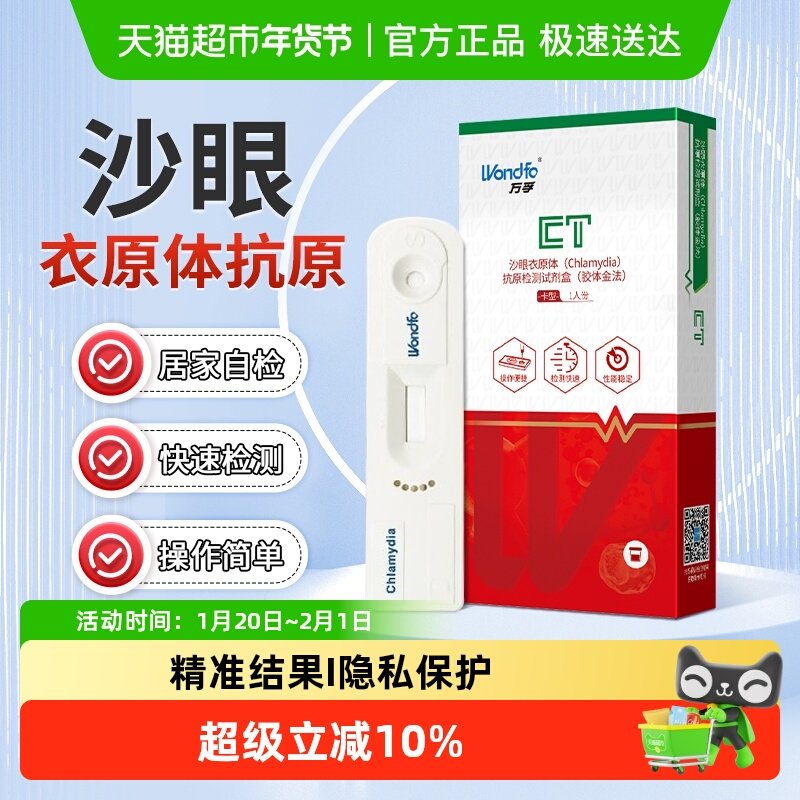 万孚沙眼衣原体抗原检测 试剂盒艾滋病梅毒淋病性病自检试纸家用,医疗器械,其他检测试纸,淘宝优惠券,粉丝福利购,淘宝优惠卷
