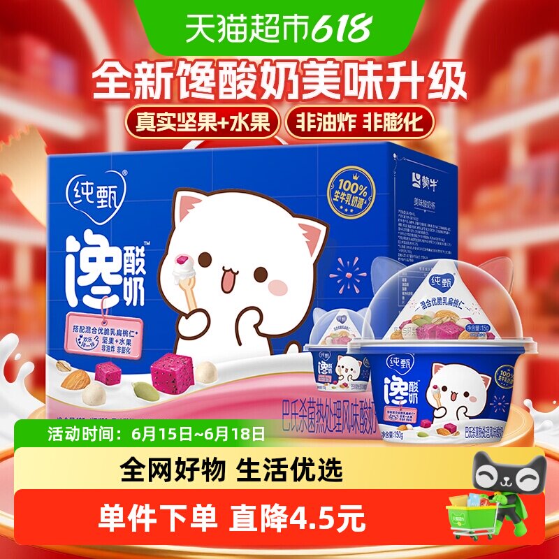 蒙牛纯甄馋酸奶混合优脆乳扁桃仁味酸奶预制杯（150g+15g）&times;6杯
