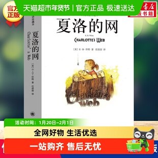 夏洛的网中英双语珍藏版EB怀特经典一二三年级课外阅读上海译文
