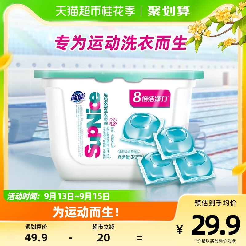 【亚运合作】超能supnice运动衣物洗衣凝珠薄荷青草40颗除菌祛味使用感如何?