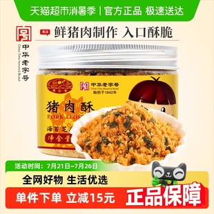 黃金香中華老字號海苔豬肉酥100g休閑肉松配粥拌飯零食品小吃美食