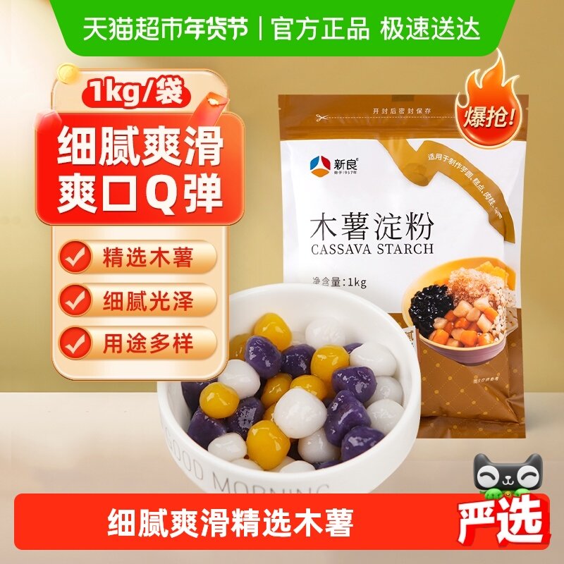 新良木薯粉木薯淀粉家用食用芋圆粉珍珠圆子珍珠奶茶烘焙材料面粉,粮油调味/速食/干货/烘焙,面粉/食用粉,淘宝优惠券,粉丝福利购,淘宝优惠卷