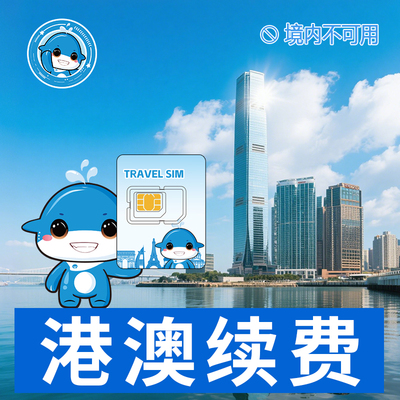 港澳电话卡充值