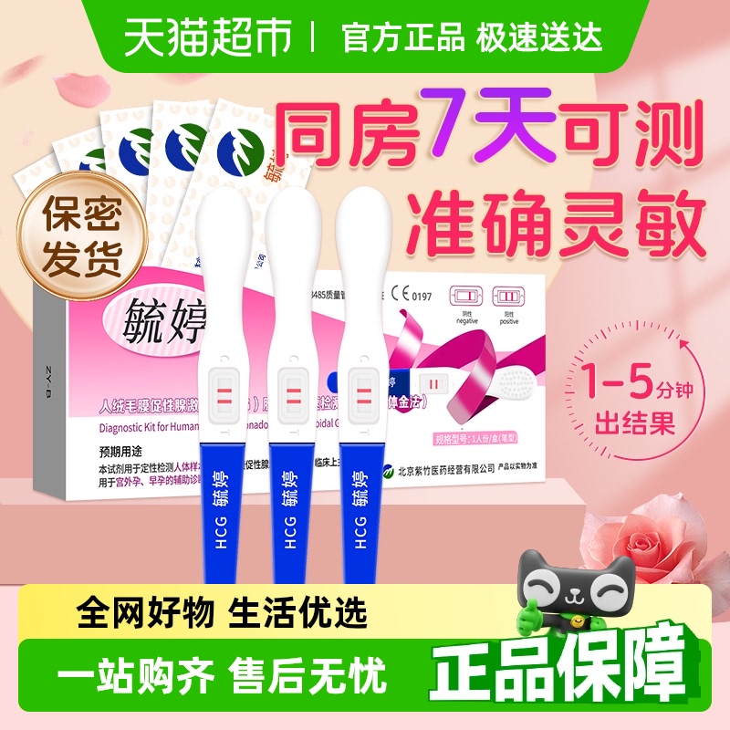 毓婷早早孕精准次日达验孕棒