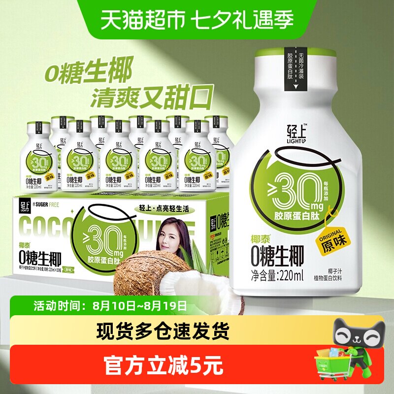 【樱花/原味】轻上0糖生椰椰汁饮品东南亚椰源胶原蛋白肽椰子饮品