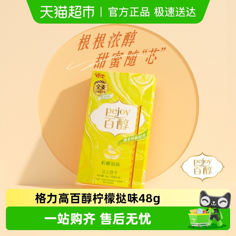 格力高注心饼干百醇柠檬挞味凑单