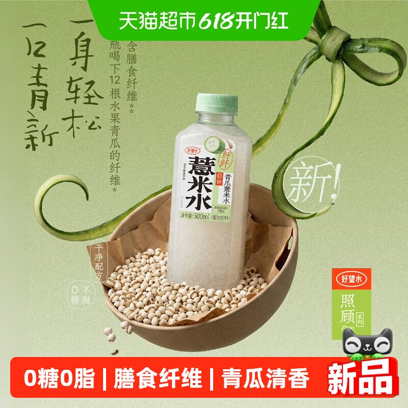 好望水无糖纤纤青瓜薏米水富含膳食纤维500ml*15瓶