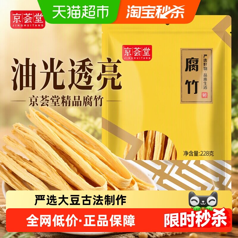 京荟堂精品腐竹干货228黄豆腐竹手工豆皮凉拌腐竹木耳黄花菜