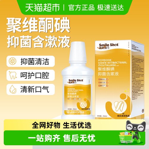 海氏海诺聚维酮碘抑菌含漱液