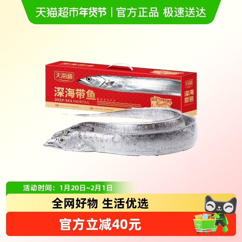 天海藏深海大带鱼礼盒9-11整条速冻锁鲜肉质鲜嫩年货送礼,水产肉类/新鲜蔬果/熟食,带鱼,淘宝优惠券,粉丝福利购,淘宝优惠卷