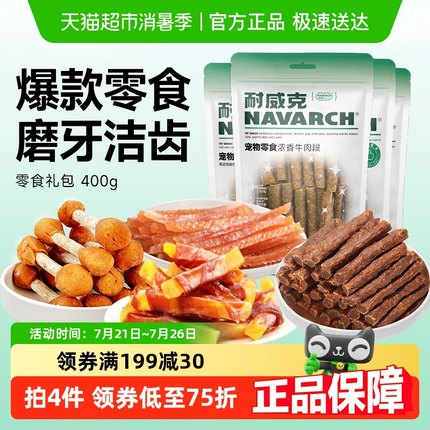 耐威克狗狗零食400g组合装鸡胸牛肉条棒宠物鸭肉磨牙棒除口臭洁齿