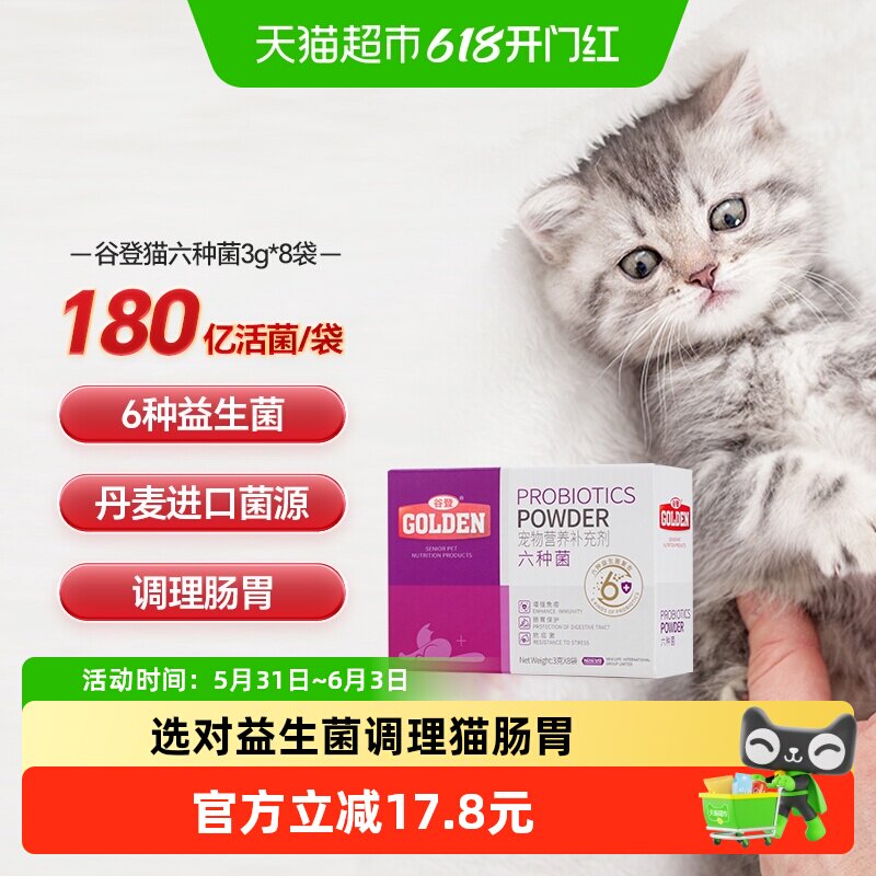 谷登猫咪专用益生菌六种菌有助成幼猫肠胃调理呕吐拉稀便臭