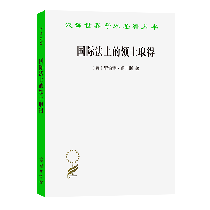 当当网 国际法上的领土取得（汉译名著18） 罗伯特·詹宁斯 商务印书馆 正版书籍