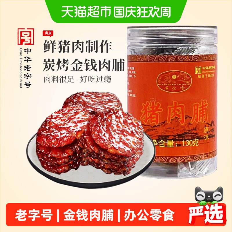 黄金香中华老字号金钱猪肉脯130g肉干肉脯零食解馋网红休闲美食品