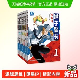 宝宝巴士猴子警长探案记绘本6岁+儿童悬疑侦探推理趣味探案小说