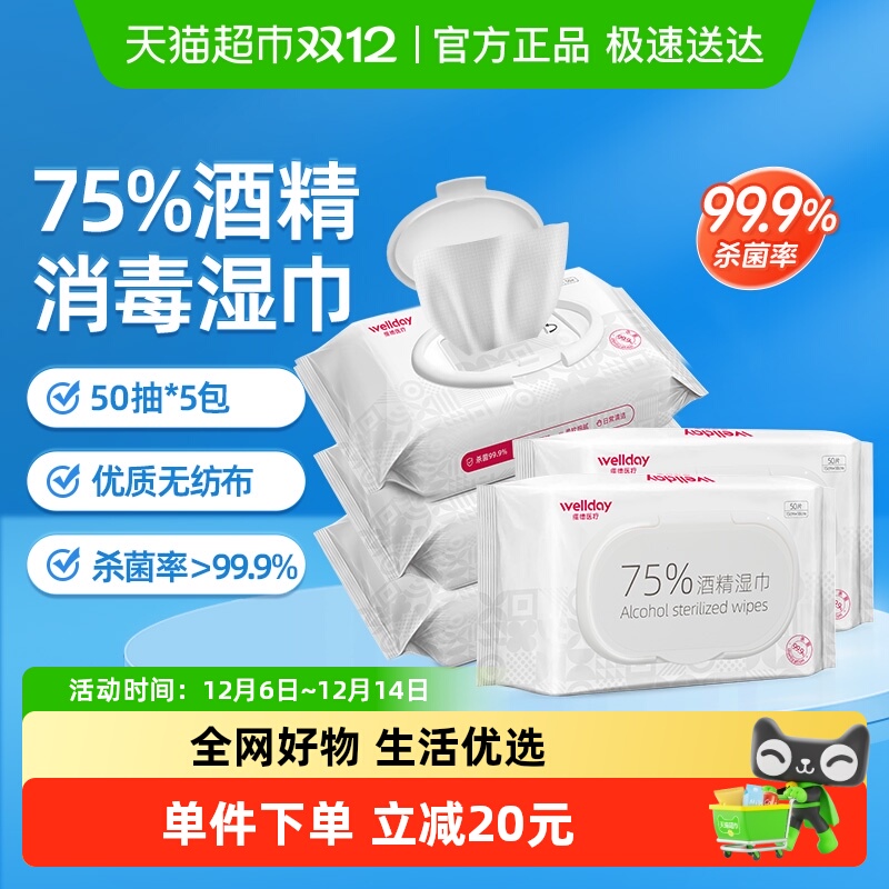 维德75%酒精50片×5包酒精湿巾