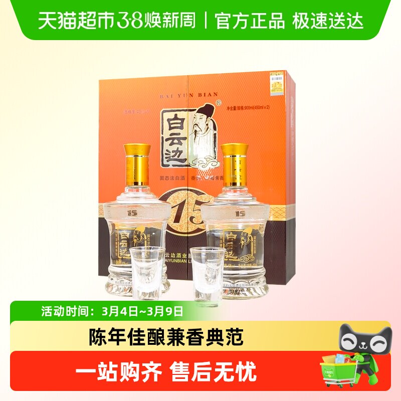 白云边 15年 十五年陈酿42度450ml*2瓶 礼盒装 浓酱兼香型白酒