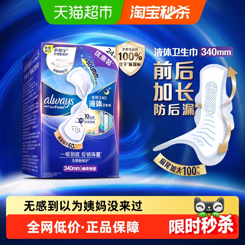 【优于新国标】护舒宝液体卫生巾超长夜用340多规格可选姨妈巾