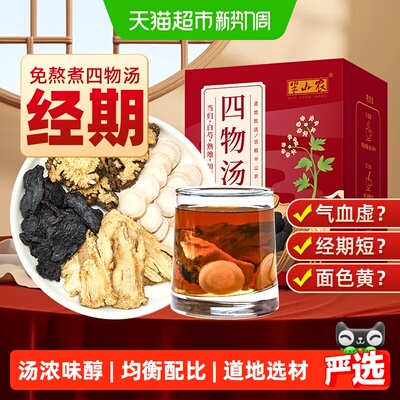 半山农四物汤姨妈顺畅手脚不冰冷