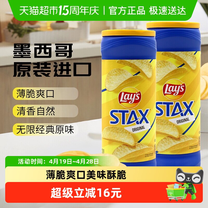 墨西哥原装进口乐事无限原味桶装薯片163g*2罐装休闲零食膨化小吃