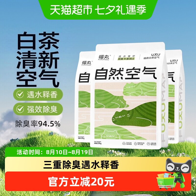 福丸自然空气白茶膨润土豆腐混合猫砂2.5kg*3除臭低尘不易粘底