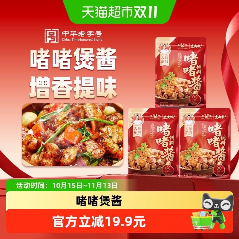 珠江桥牌啫啫酱50g*3袋广式啫煲酱老广砂锅煲仔排骨鸡腌酱调料