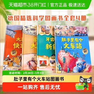 肚子里有个火车站 牙齿大街的新鲜事 德国精选科学图画书绘本