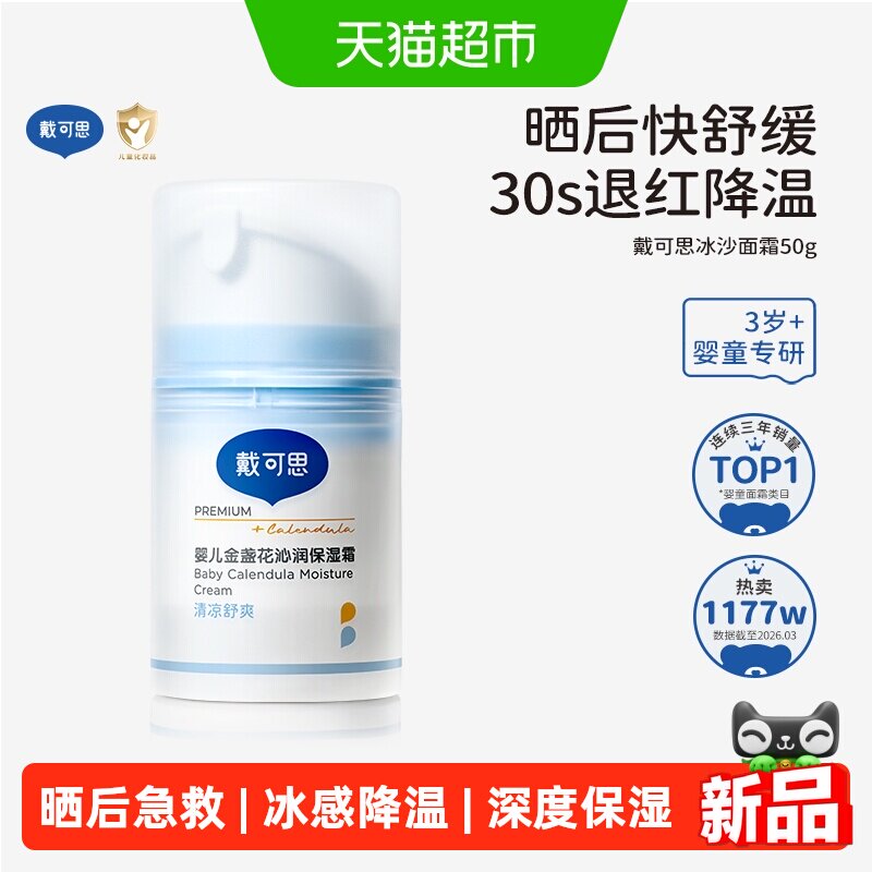 戴可思婴儿冰沙面霜金盏花儿童面霜宝宝霜春夏季补水保湿清爽