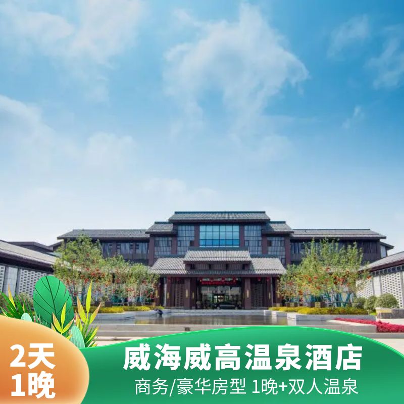 【建行可订制】威海威高温泉酒店 住宿晚+双人早餐  部分房型可享