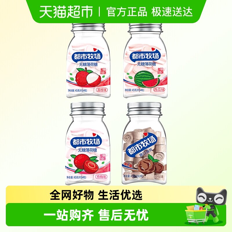 都市牧场薄荷糖水果味维C清新爽口含片柠檬味零食