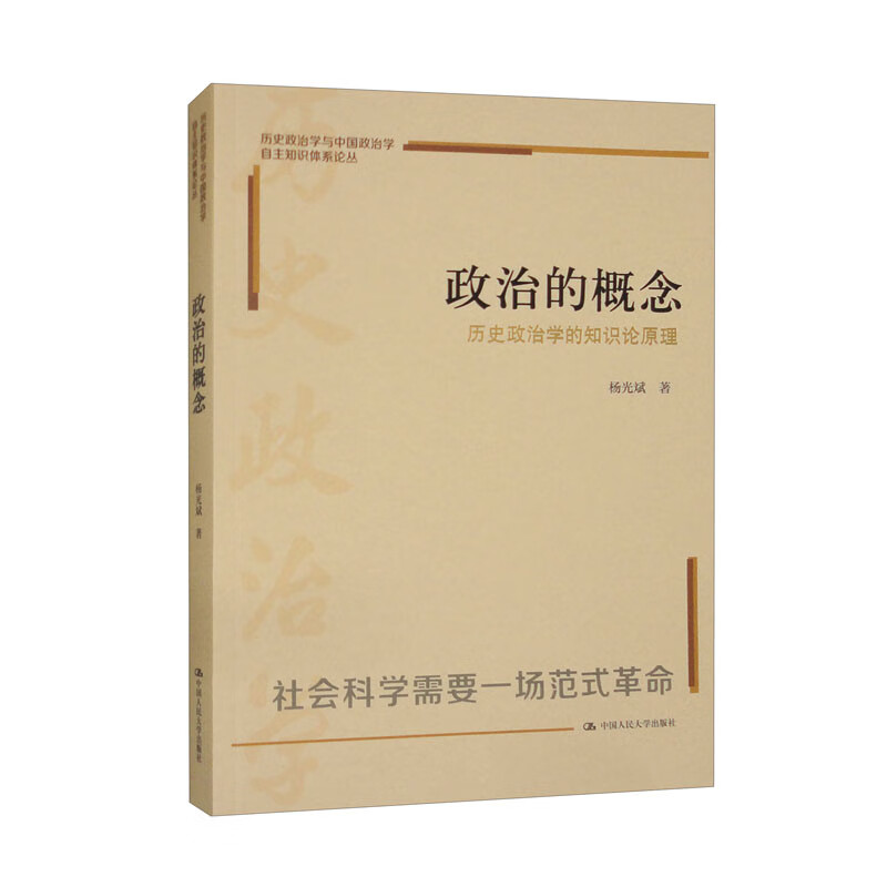 政治的概念杨光斌著中国人民大学出版社9787300326573