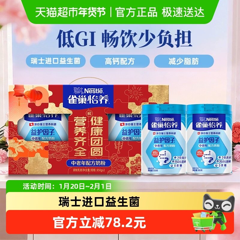 【下拉领优惠】雀巢中老年高钙益生菌奶粉850g*2罐礼盒新年送礼,咖啡/麦片/冲饮,全家营养奶粉,淘宝优惠券,粉丝福利购,淘宝优惠卷