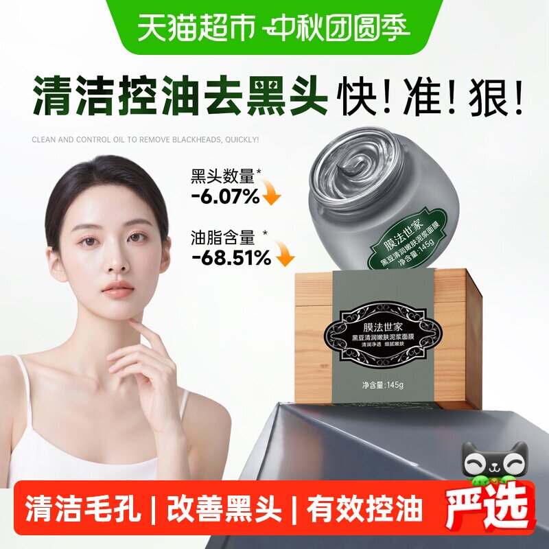 膜法世家1908黑豆泥膜去黑头控油图片